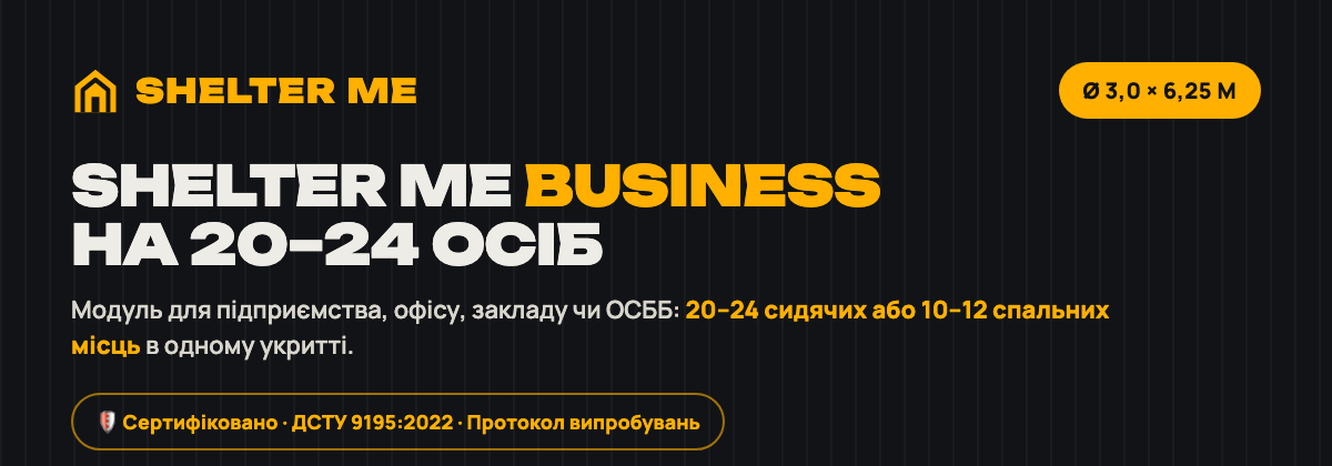 Модульне укриття SHELTER ME Business Ø 3,0 × 6,25 м на 20–24 особи — ДСТУ 9195:2022