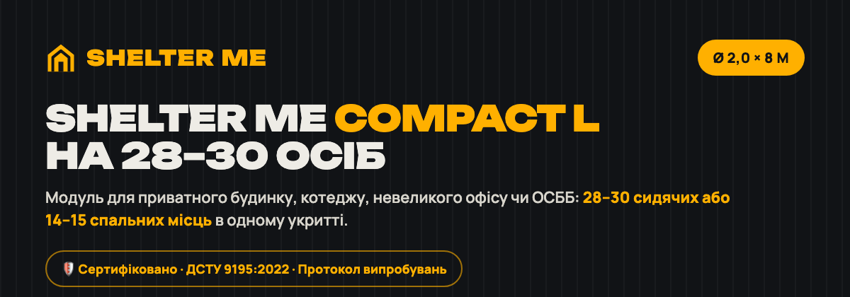 Модульне укриття SHELTER ME Compact L Ø 2,0 × 8 м на 28–30 осіб — ДСТУ 9195:2022