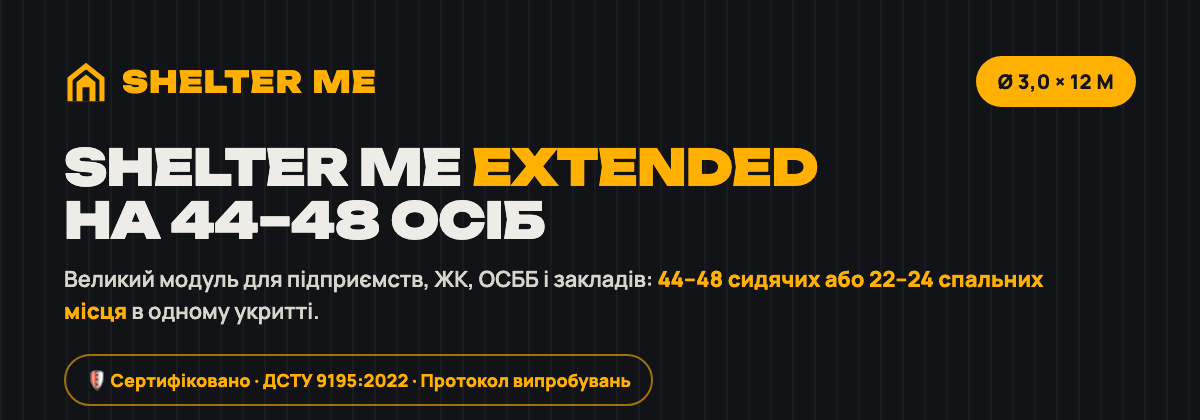 Модульне укриття SHELTER ME Extended Ø 3,0 × 12 м на 44–48 осіб — ДСТУ 9195:2022