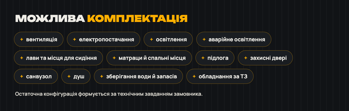 Можлива комплектація за ТЗ: вентиляція, електропостачання, аварійне освітлення, спальні місця, санвузол, душ