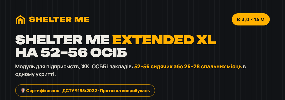 Модульне укриття SHELTER ME Extended XL Ø 3,0 × 14 м на 52–56 осіб — ДСТУ 9195:2022