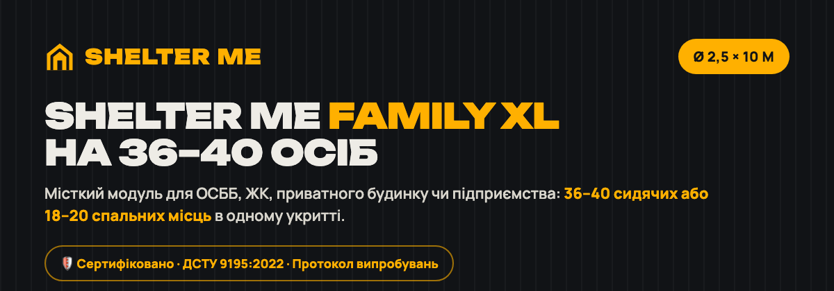Модульне укриття SHELTER ME Family XL Ø 2,5 × 10 м на 36–40 осіб — ДСТУ 9195:2022