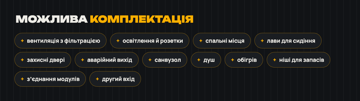 Комплектація: вентиляція, освітлення, спальні місця, лави, захисні двері, аварійний вихід, санвузол, душ, обігрів