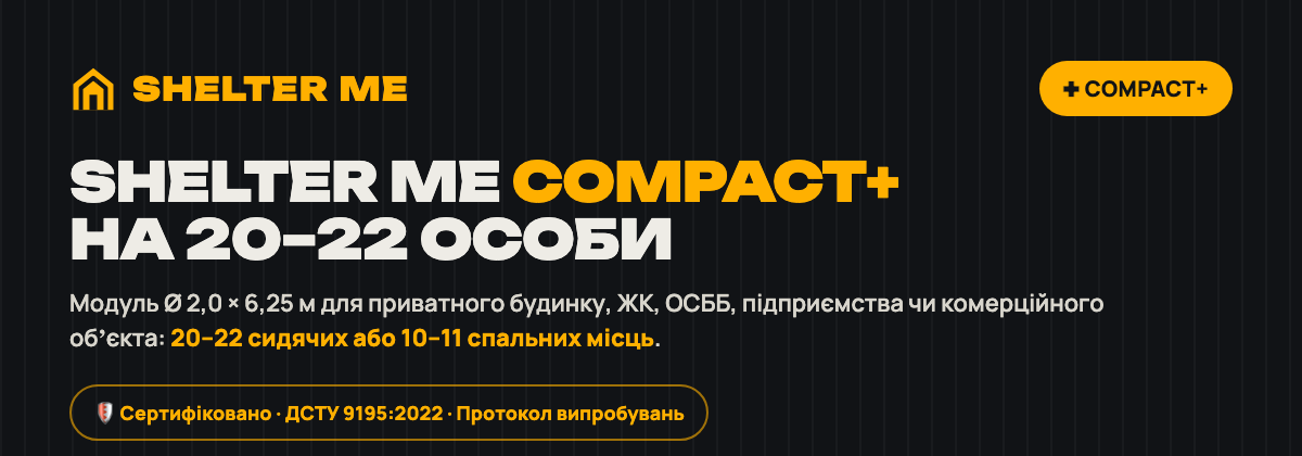 Модульне захисне укриття SHELTER ME Compact+ Ø 2,0 × 6,25 м на 20–22 особи — ДСТУ 9195:2022