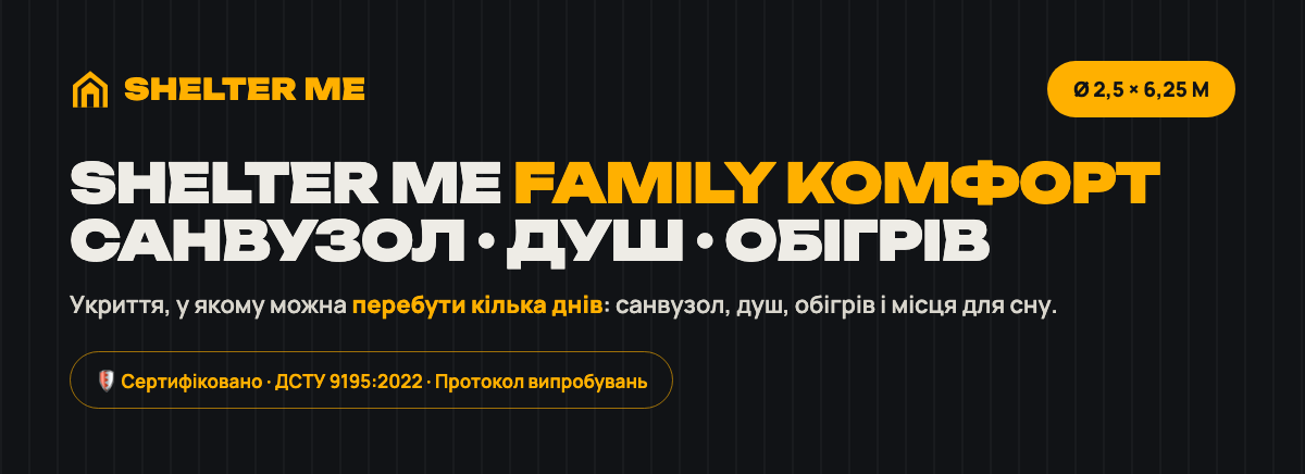 Модульне укриття «Комфорт» із санвузлом і душем SHELTER ME Family, 20–24 особи, Ø2,5 м × 6,25 м