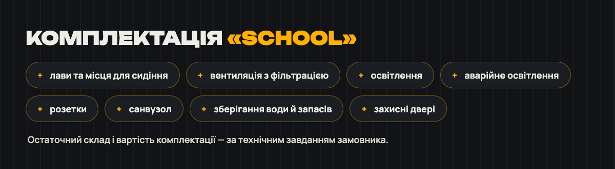 Можлива комплектація «School»