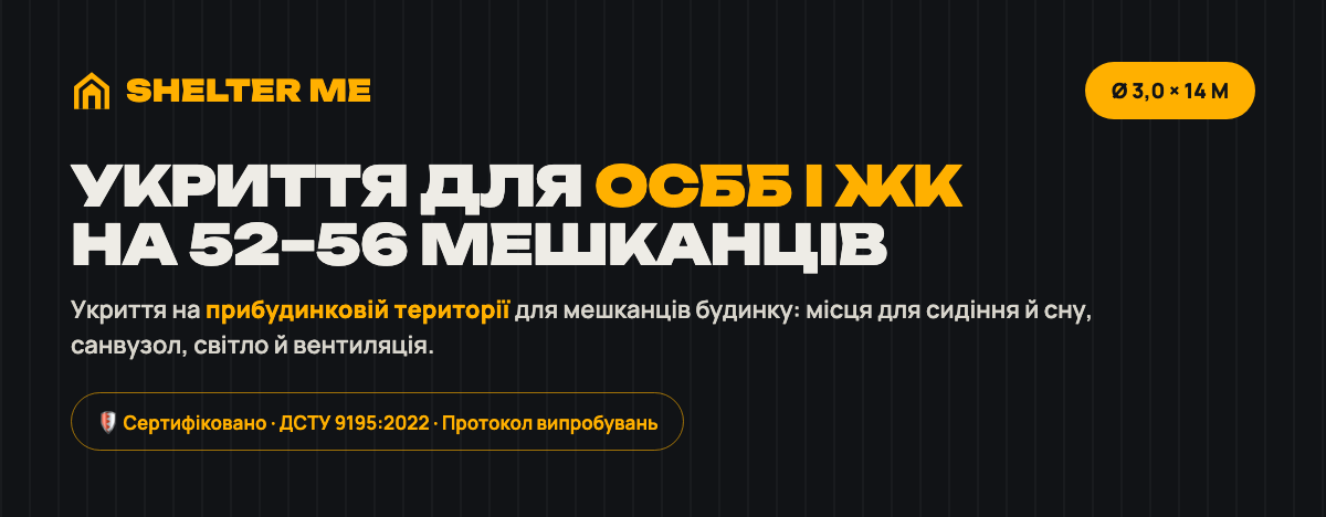 Модульное укрытие для ОСМД и ЖК на 52–56 жильцов SHELTER ME Extended XL Home, Ø3 м × 14 м