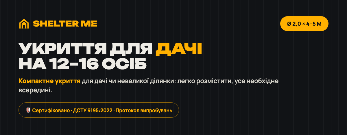 Компактне укриття для дачі та приватного будинку SHELTER ME Compact Dacha, 12–16 осіб, Ø2 м × 4–5 м